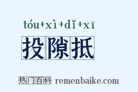 投隙抵巇是什么意思的图片